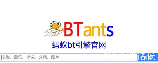 BT蚂蚁磁力搜索引擎最新使用技巧