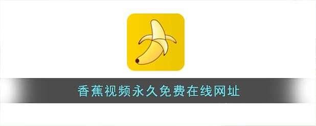 观看香蕉视频的精彩网址推荐